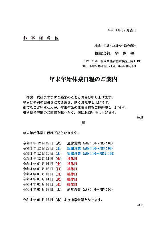 年末年始休業日程のご案内